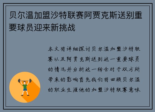 贝尔温加盟沙特联赛阿贾克斯送别重要球员迎来新挑战