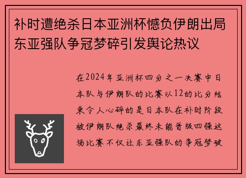 补时遭绝杀日本亚洲杯憾负伊朗出局东亚强队争冠梦碎引发舆论热议
