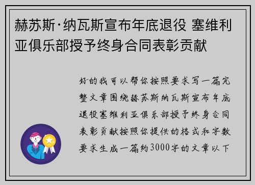 赫苏斯·纳瓦斯宣布年底退役 塞维利亚俱乐部授予终身合同表彰贡献