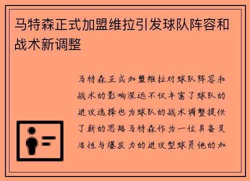 马特森正式加盟维拉引发球队阵容和战术新调整